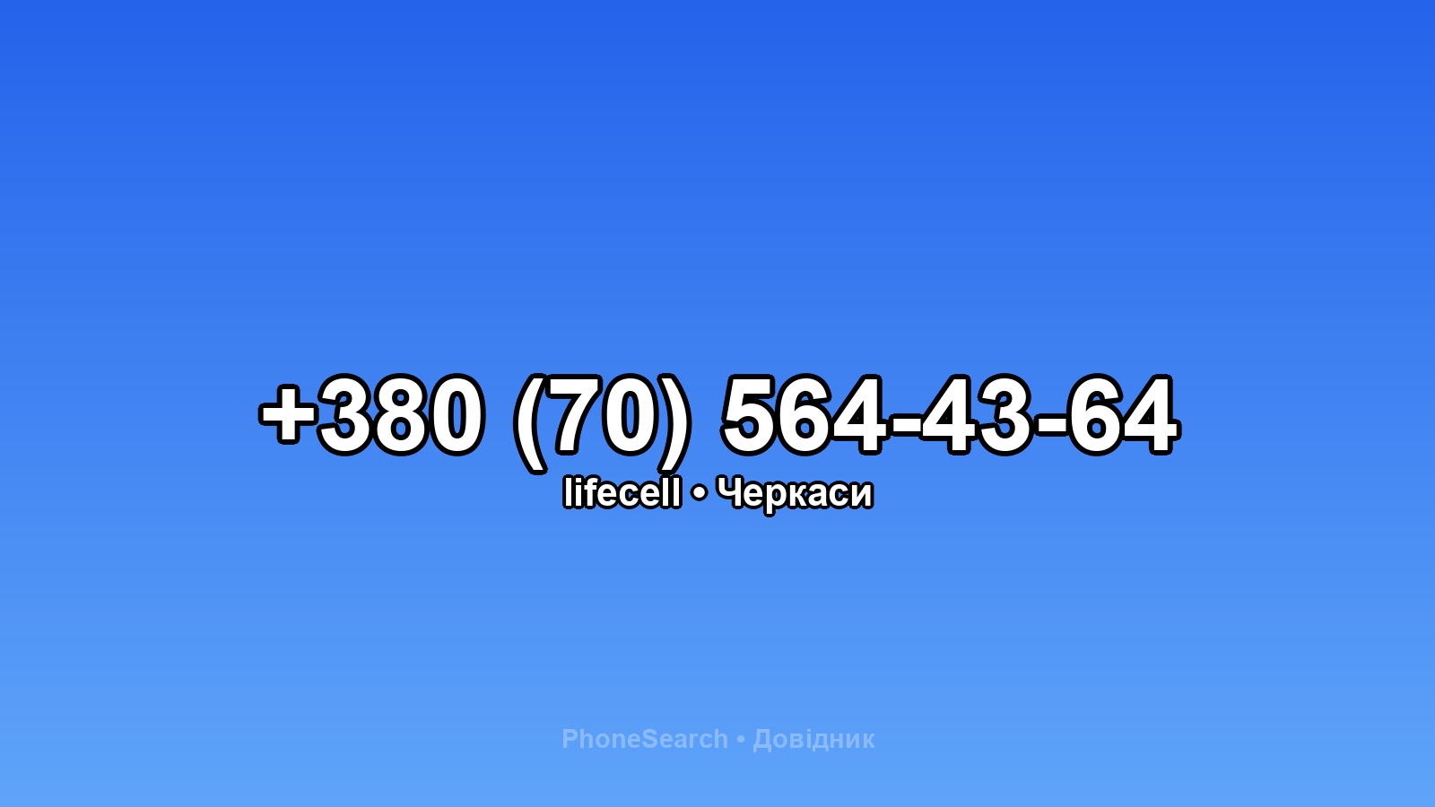 Номер +380 (70) 564-43-64 - вариант 2