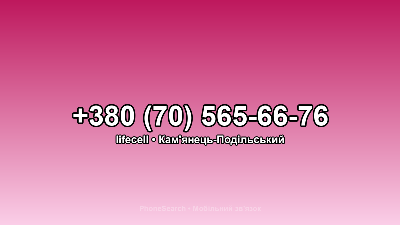 Номер +380 (70) 565-66-76 - вариант 1