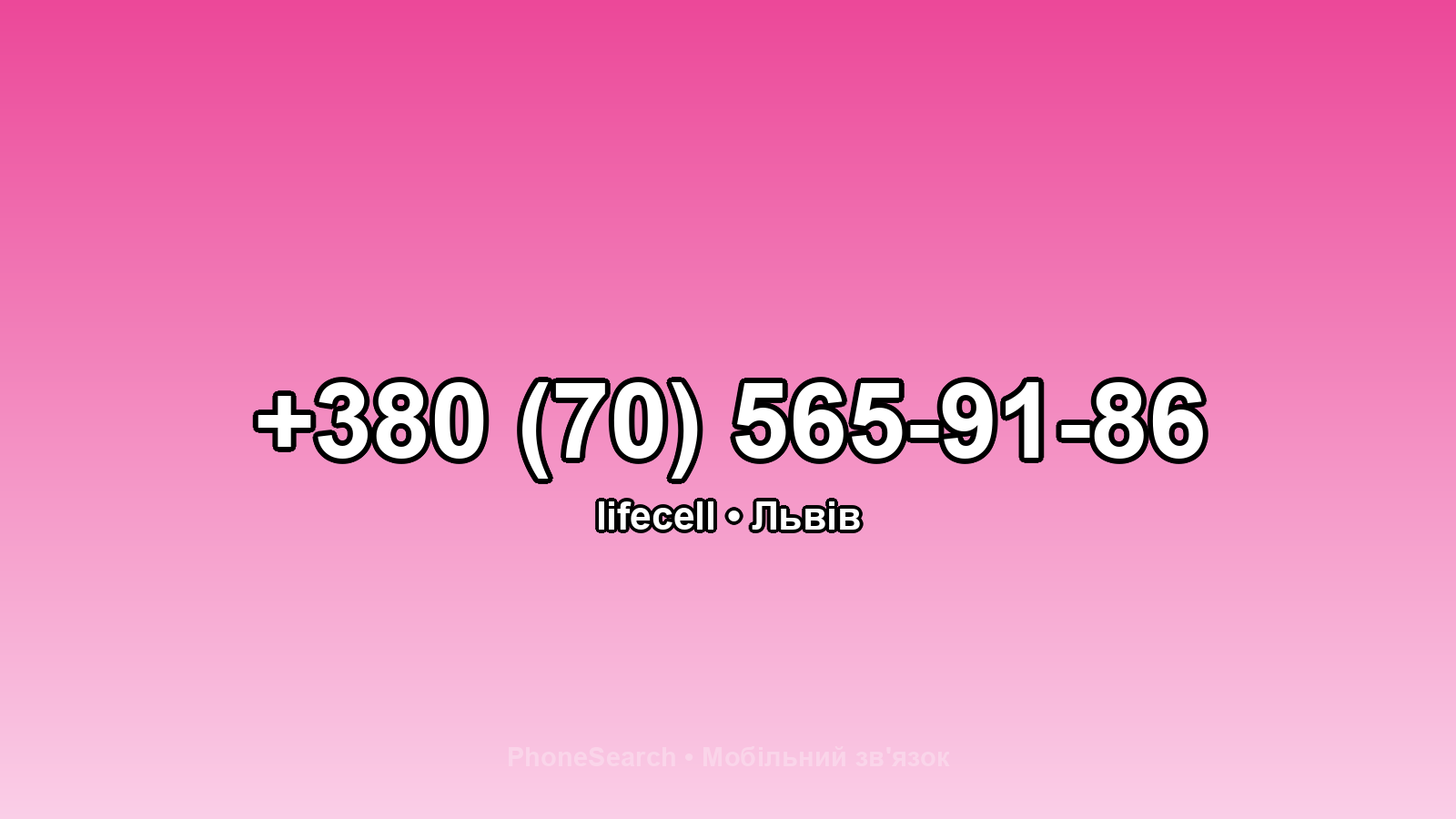 Номер +380 (70) 565-91-86 - вариант 2