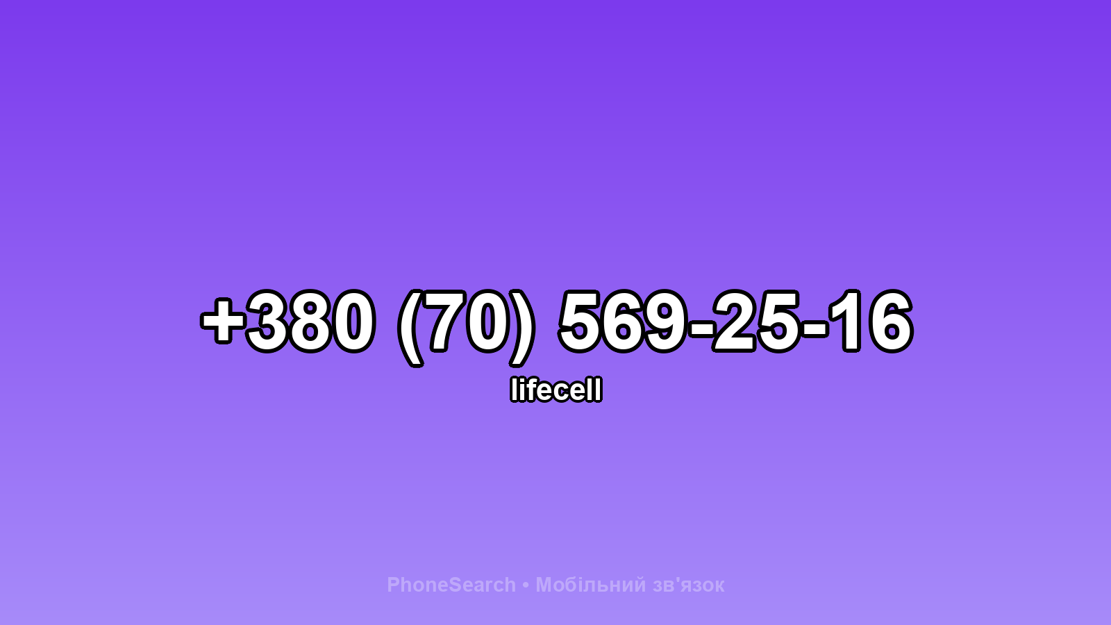 Номер +380 (70) 569-25-16 - вариант 2