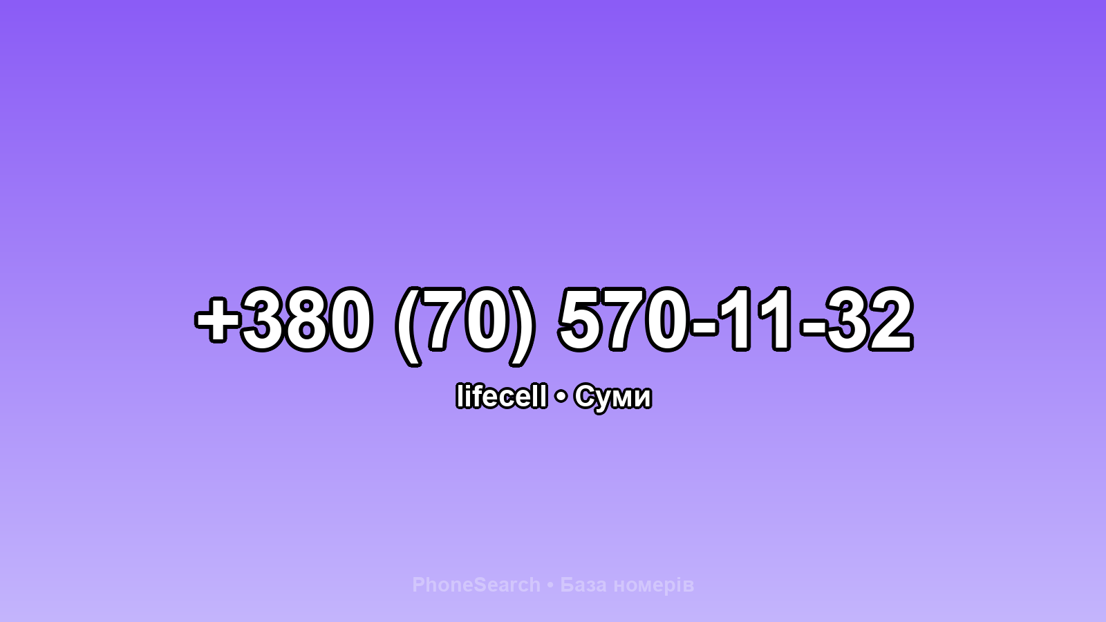 Номер +380 (70) 570-11-32 - вариант 2