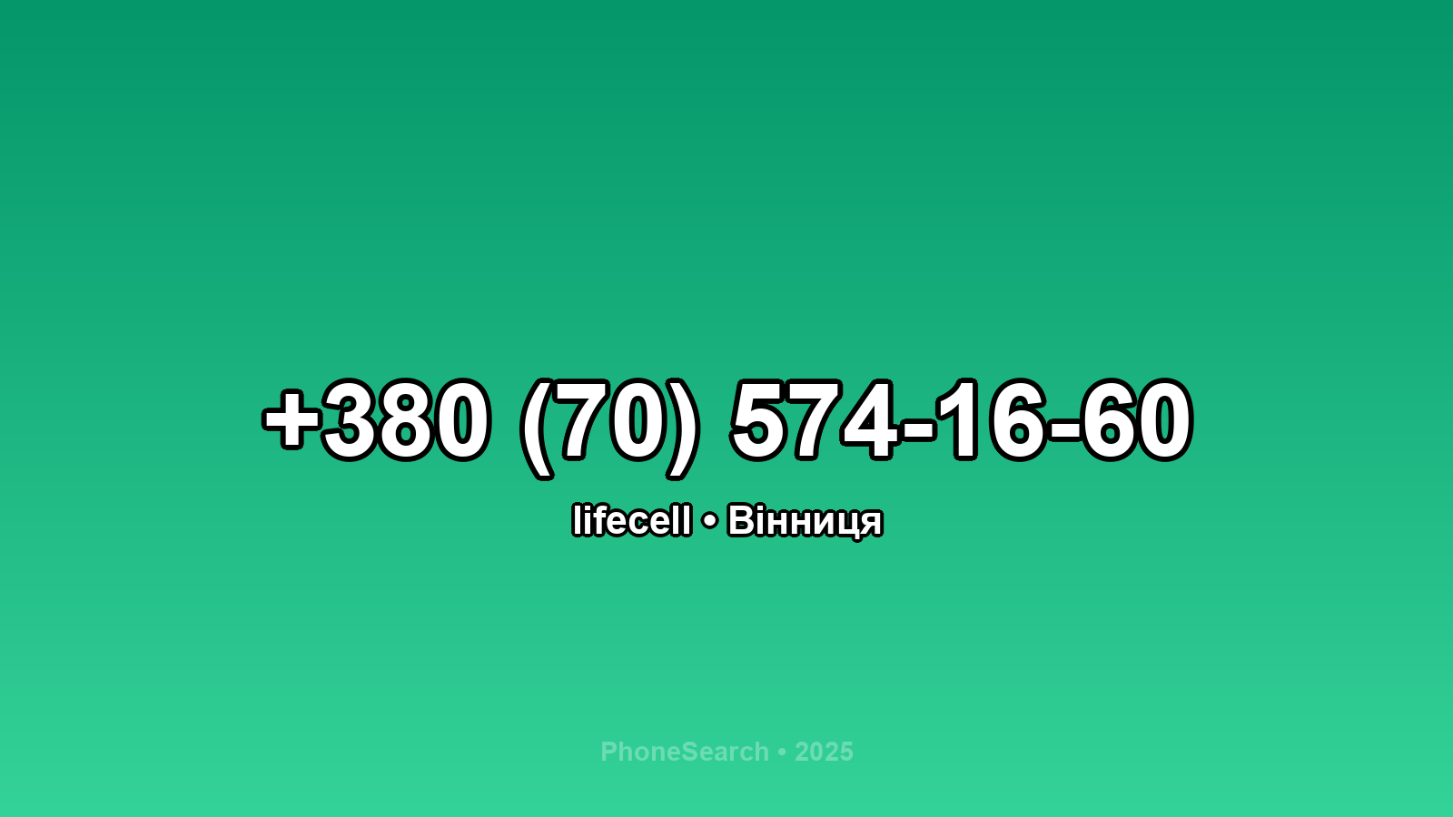 Номер +380 (70) 574-16-60 - вариант 2