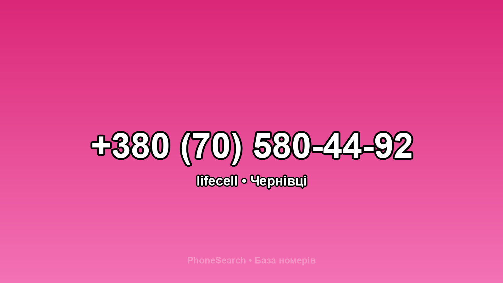 Номер +380 (70) 580-44-92 - вариант 1