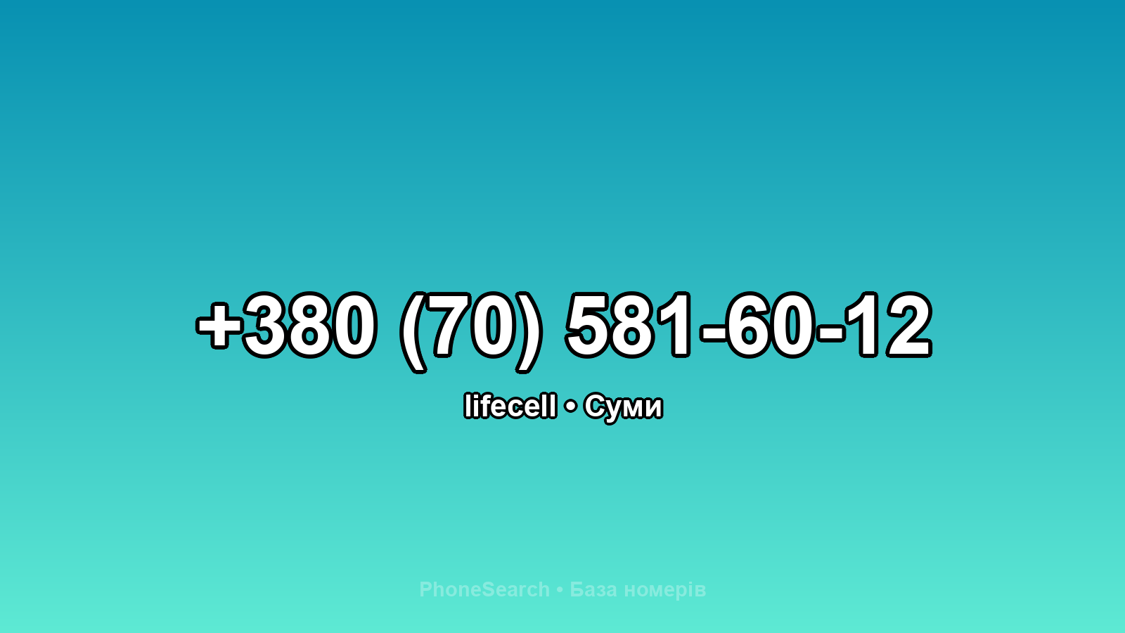 Номер +380 (70) 581-60-12 - вариант 1