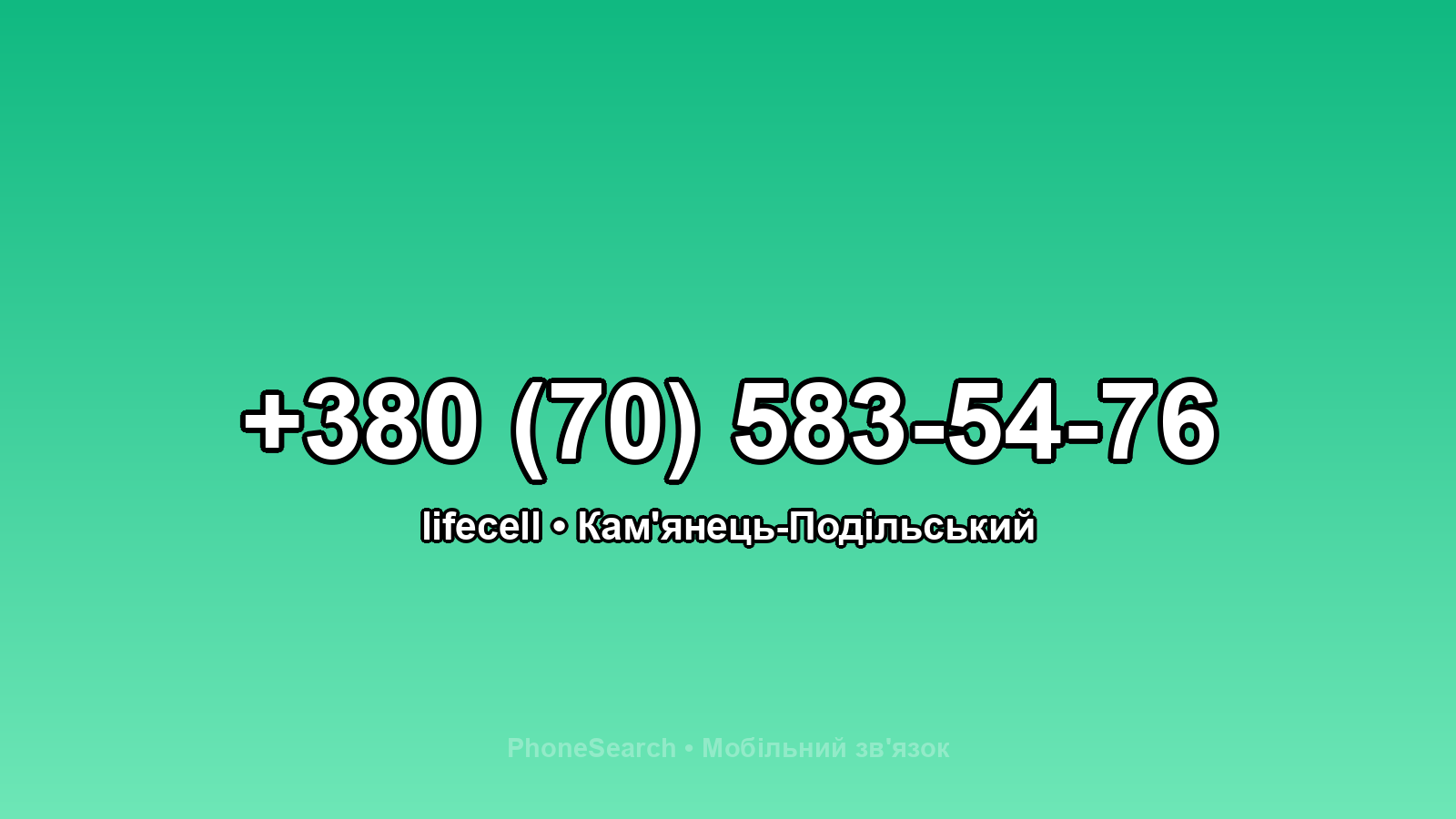 Номер +380 (70) 583-54-76 - вариант 2
