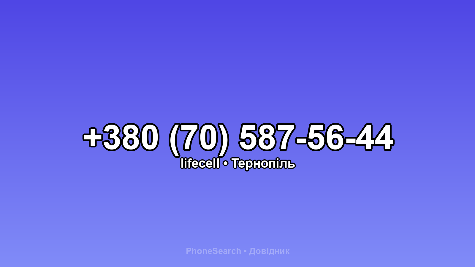 Номер +380 (70) 587-56-44 - вариант 1