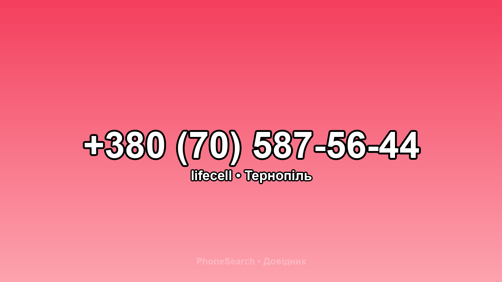 Номер +380 (70) 587-56-44 - вариант 2