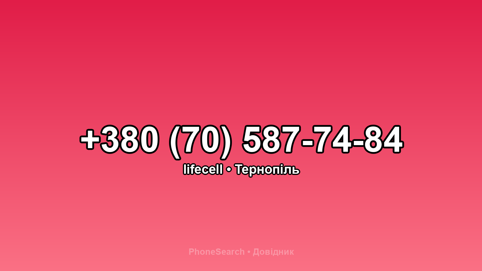 Номер +380 (70) 587-74-84 - вариант 1