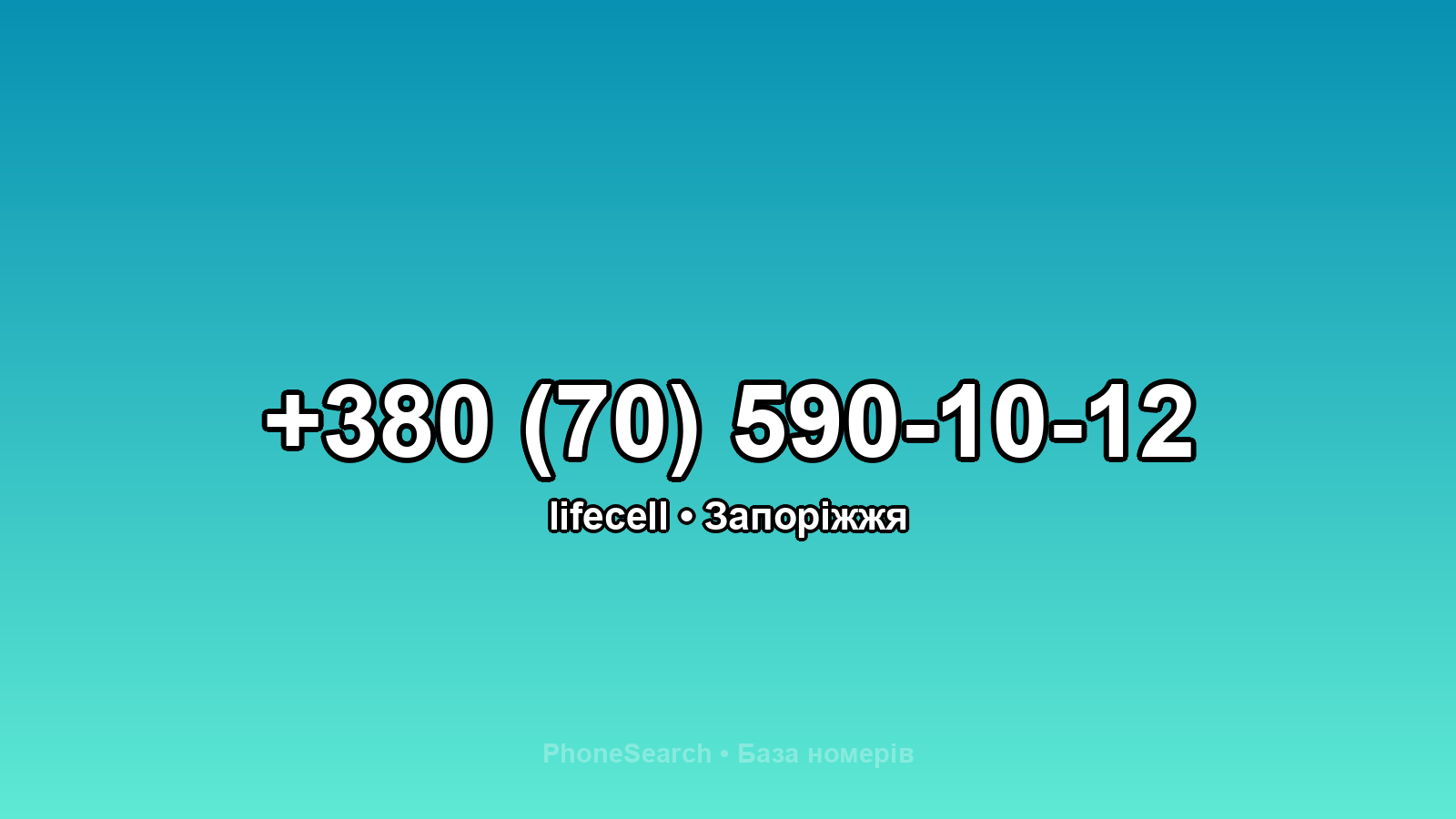 Номер +380 (70) 590-10-12 - вариант 1