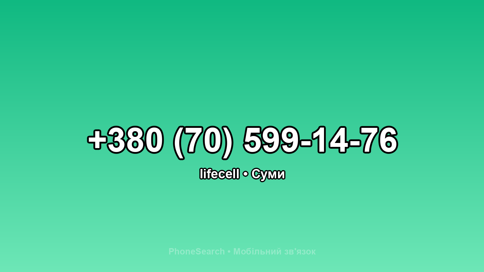 Номер +380 (70) 599-14-76 - вариант 2