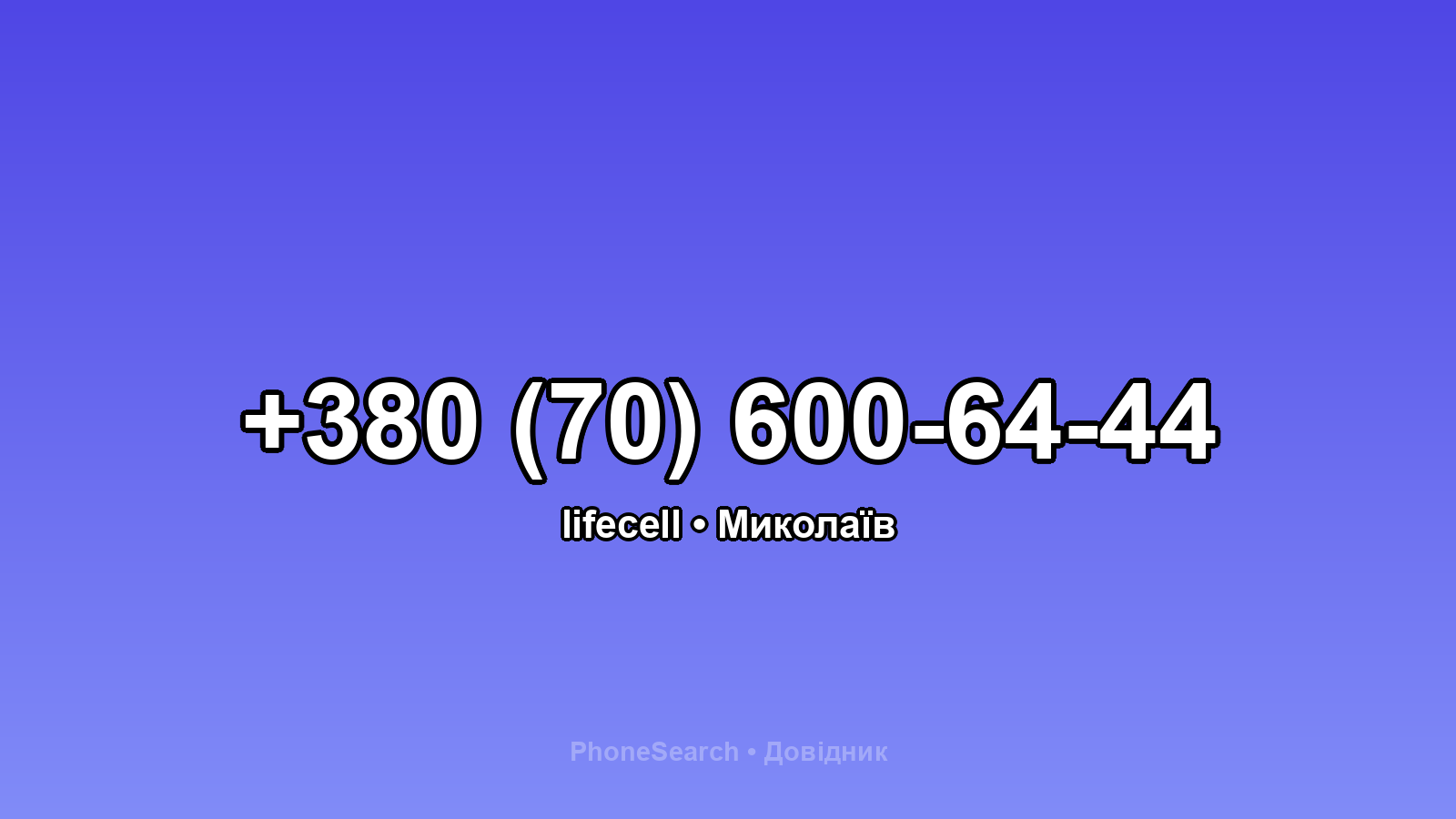 Номер +380 (70) 600-64-44 - вариант 1