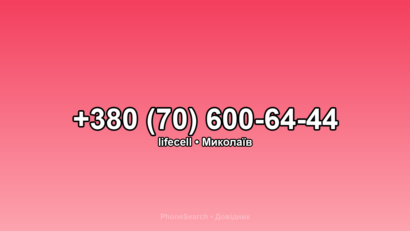 Номер +380 (70) 600-64-44 - вариант 2