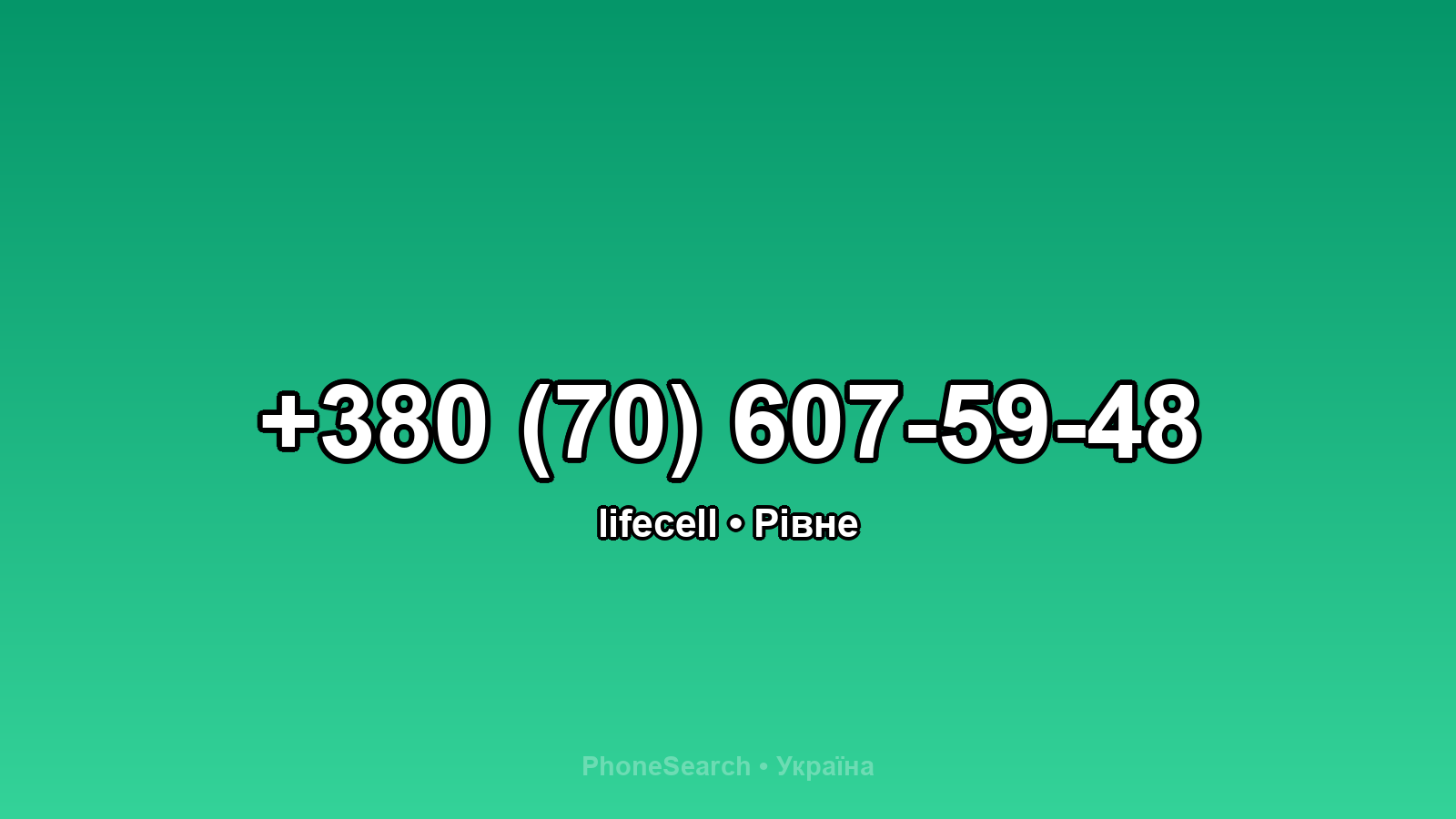 Номер +380 (70) 607-59-48 - вариант 1