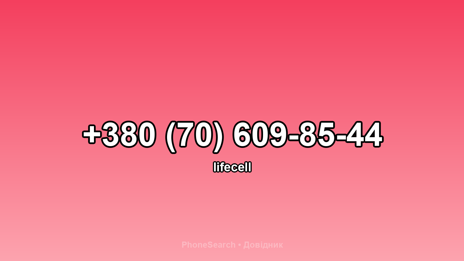 Номер +380 (70) 609-85-44 - вариант 2