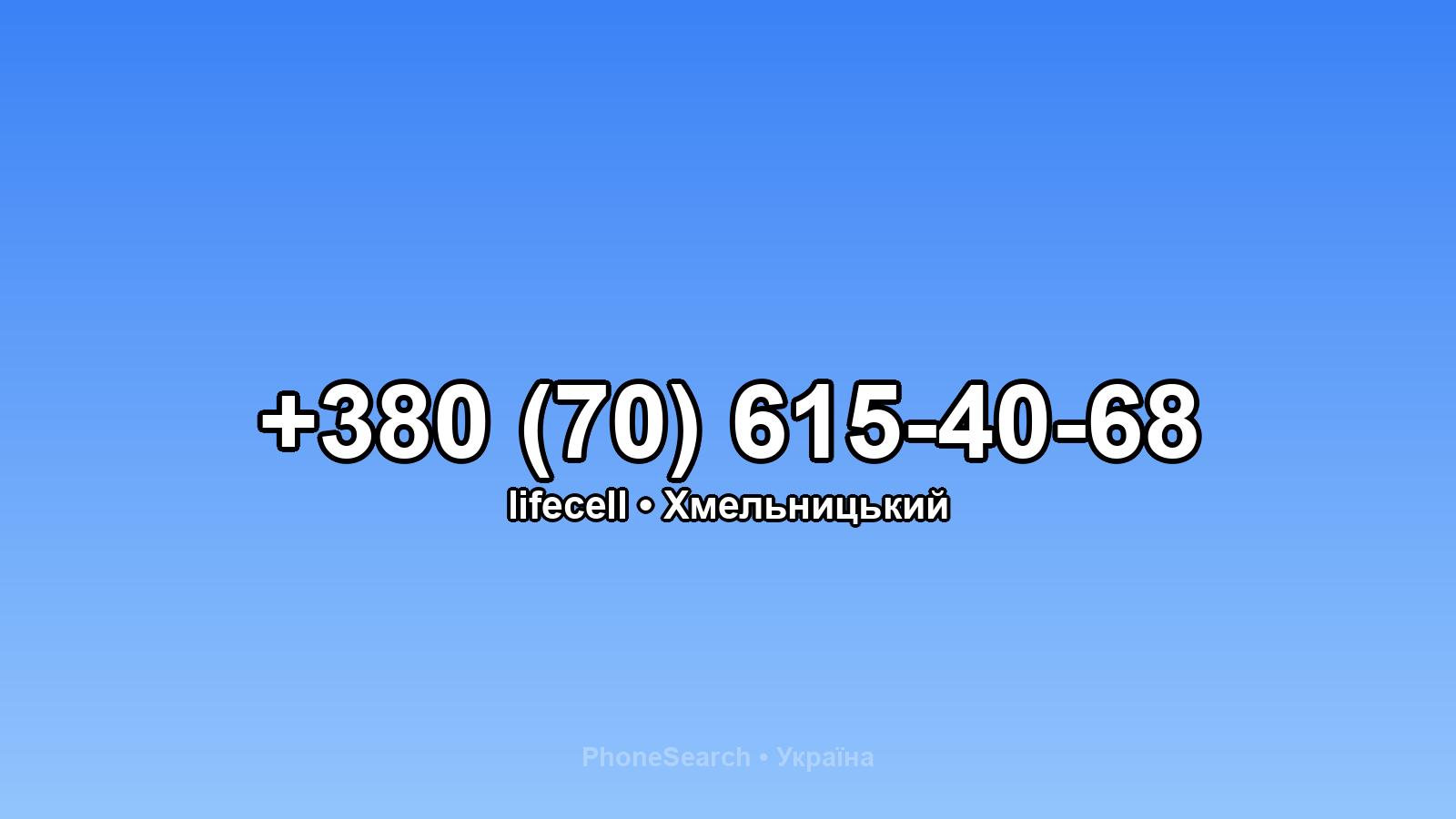 Номер +380 (70) 615-40-68 - вариант 1