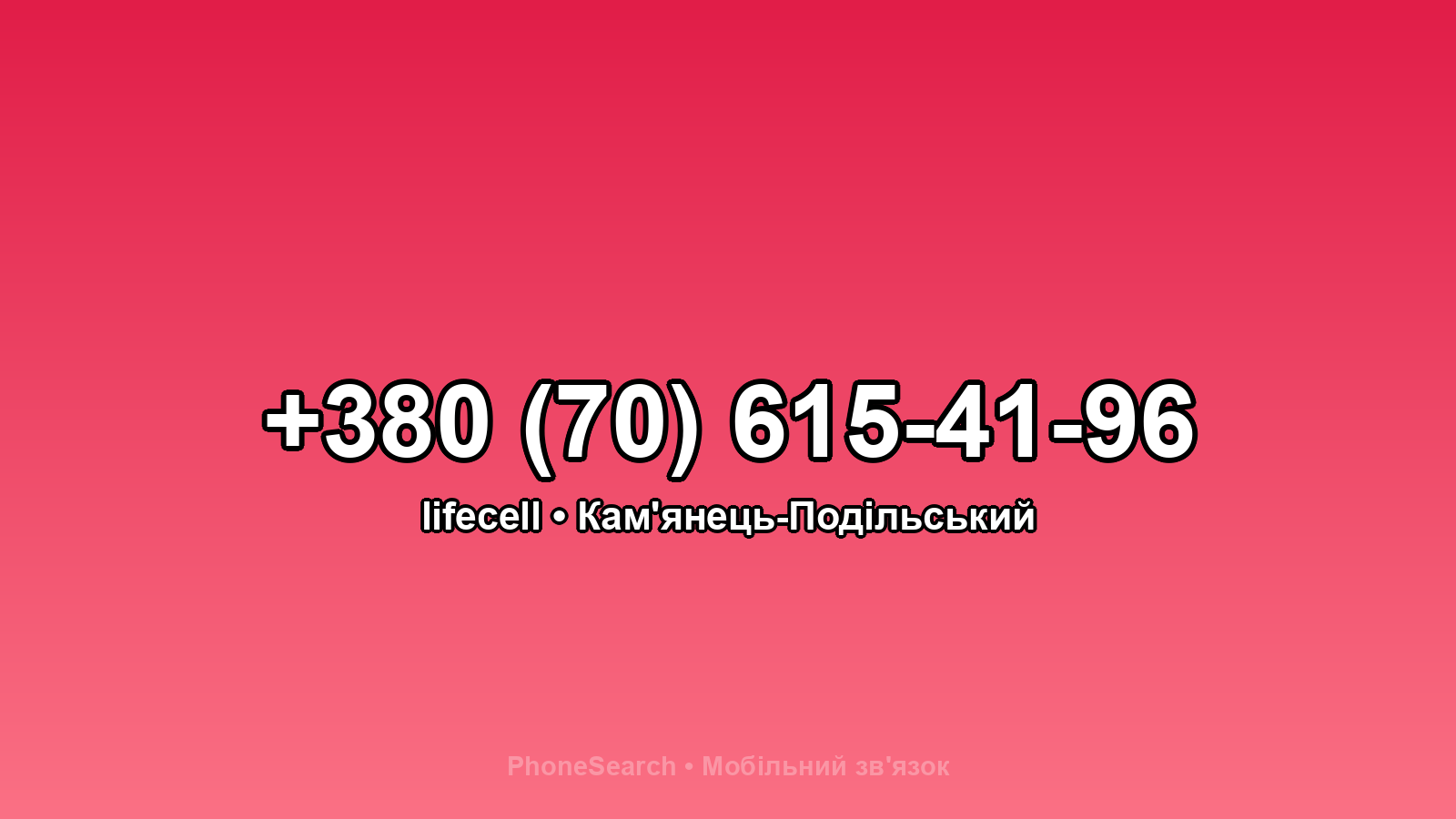Номер +380 (70) 615-41-96 - вариант 2