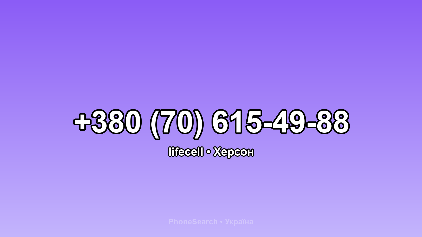 Номер +380 (70) 615-49-88 - вариант 1