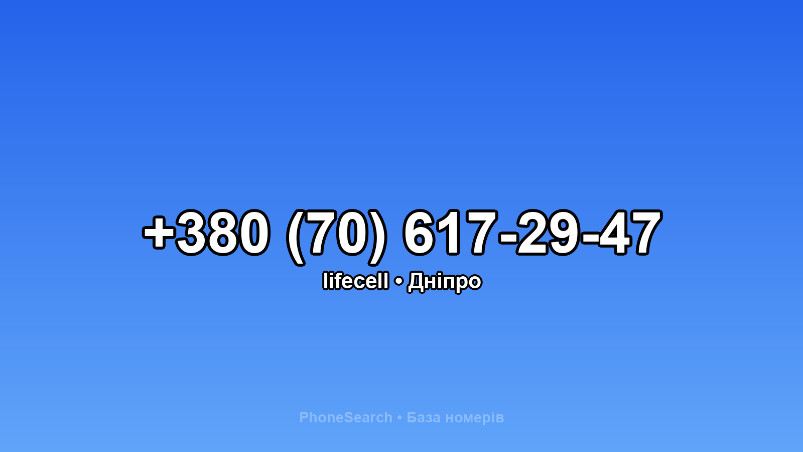 Номер +380 (70) 617-29-47 - вариант 2