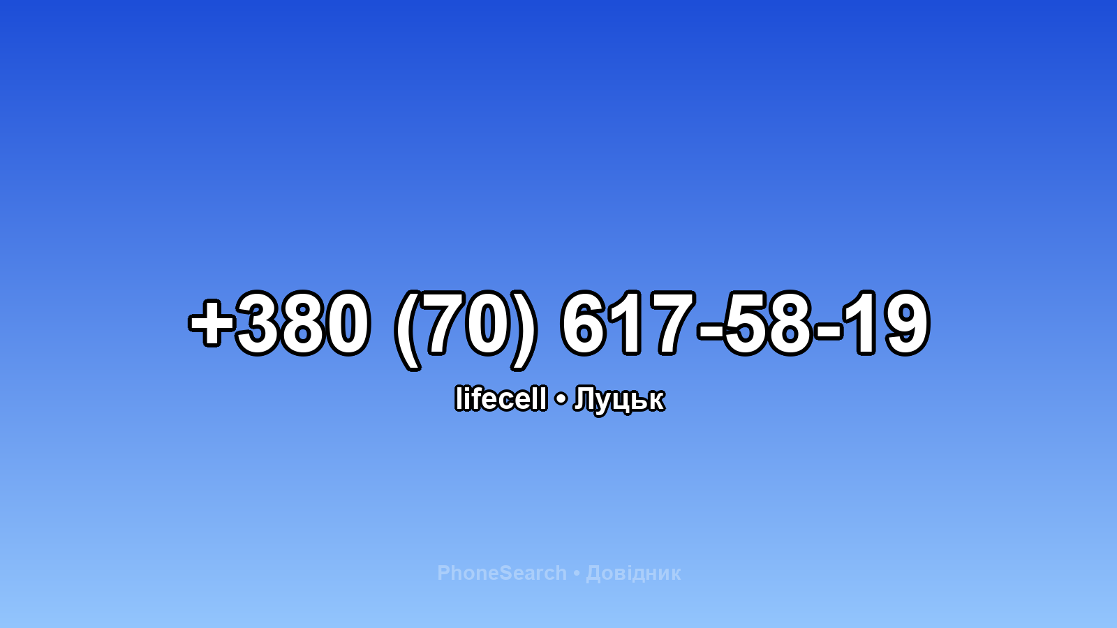 Номер +380 (70) 617-58-19 - вариант 1