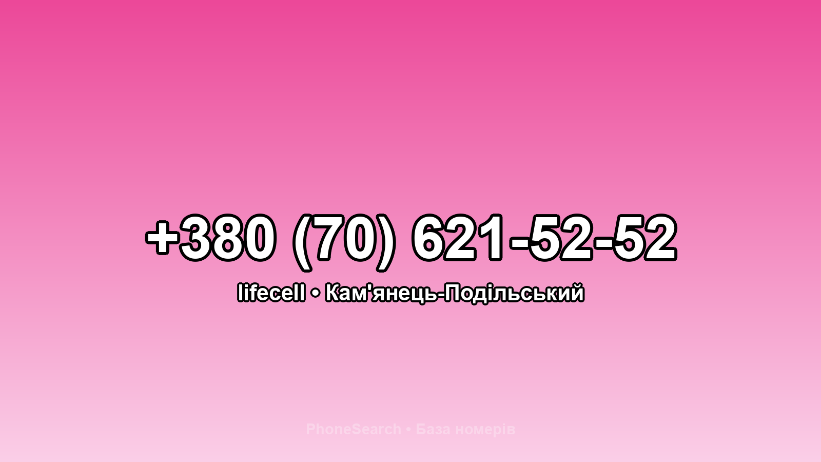 Номер +380 (70) 621-52-52 - вариант 2