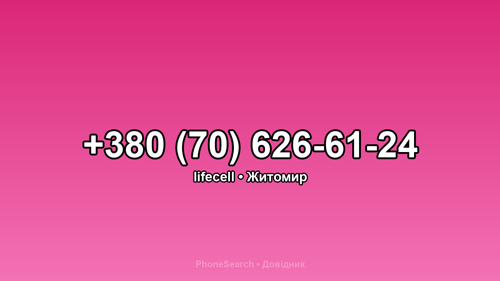 Номер +380 (70) 626-61-24 - вариант 1