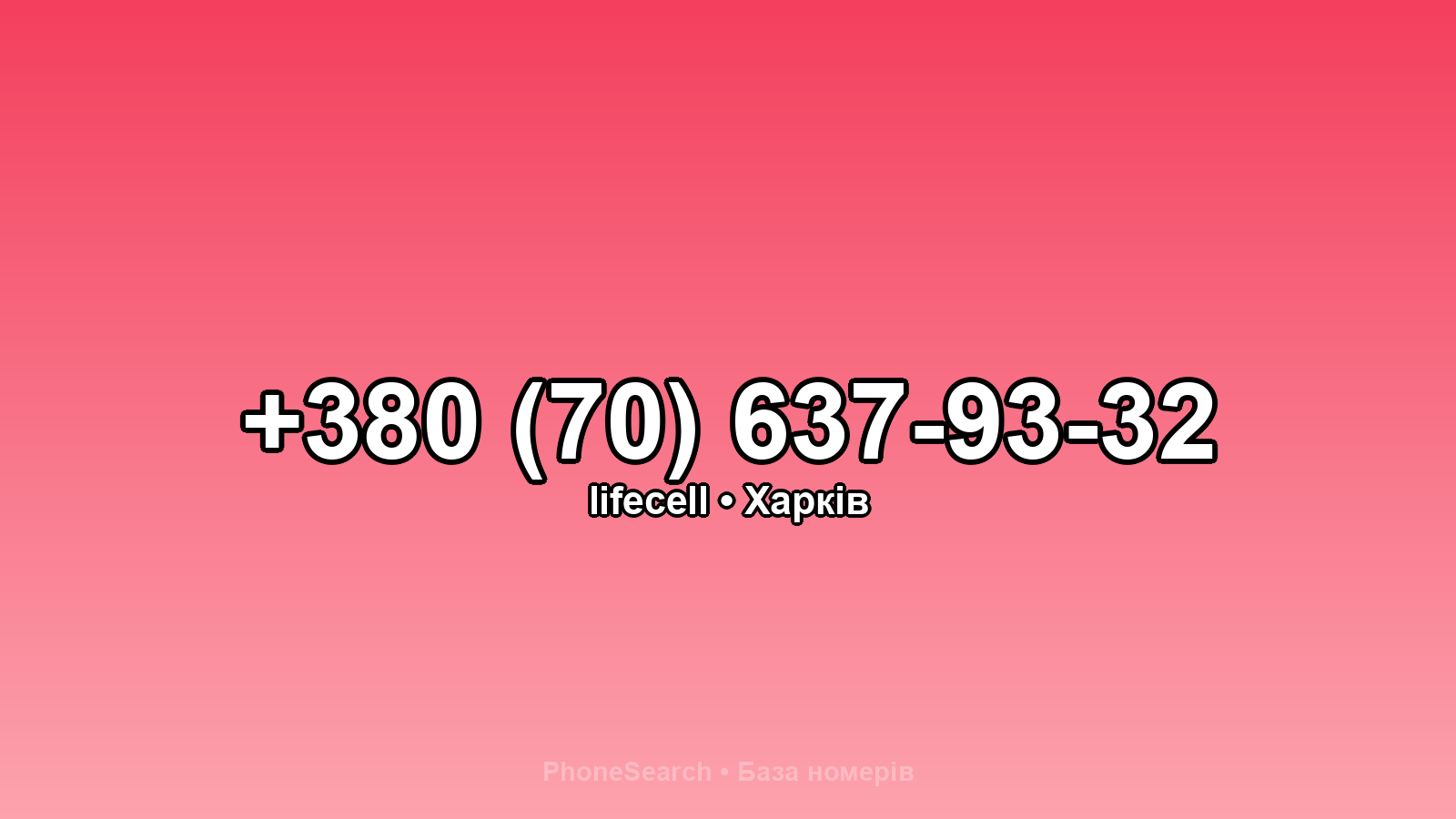 Номер +380 (70) 637-93-32 - вариант 1