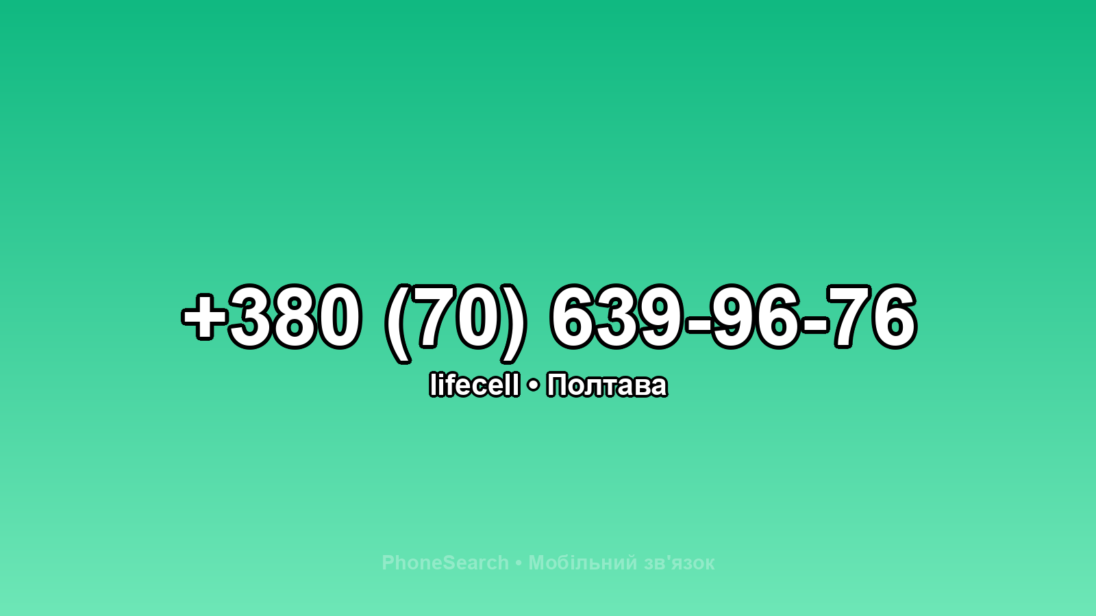 Номер +380 (70) 639-96-76 - вариант 2