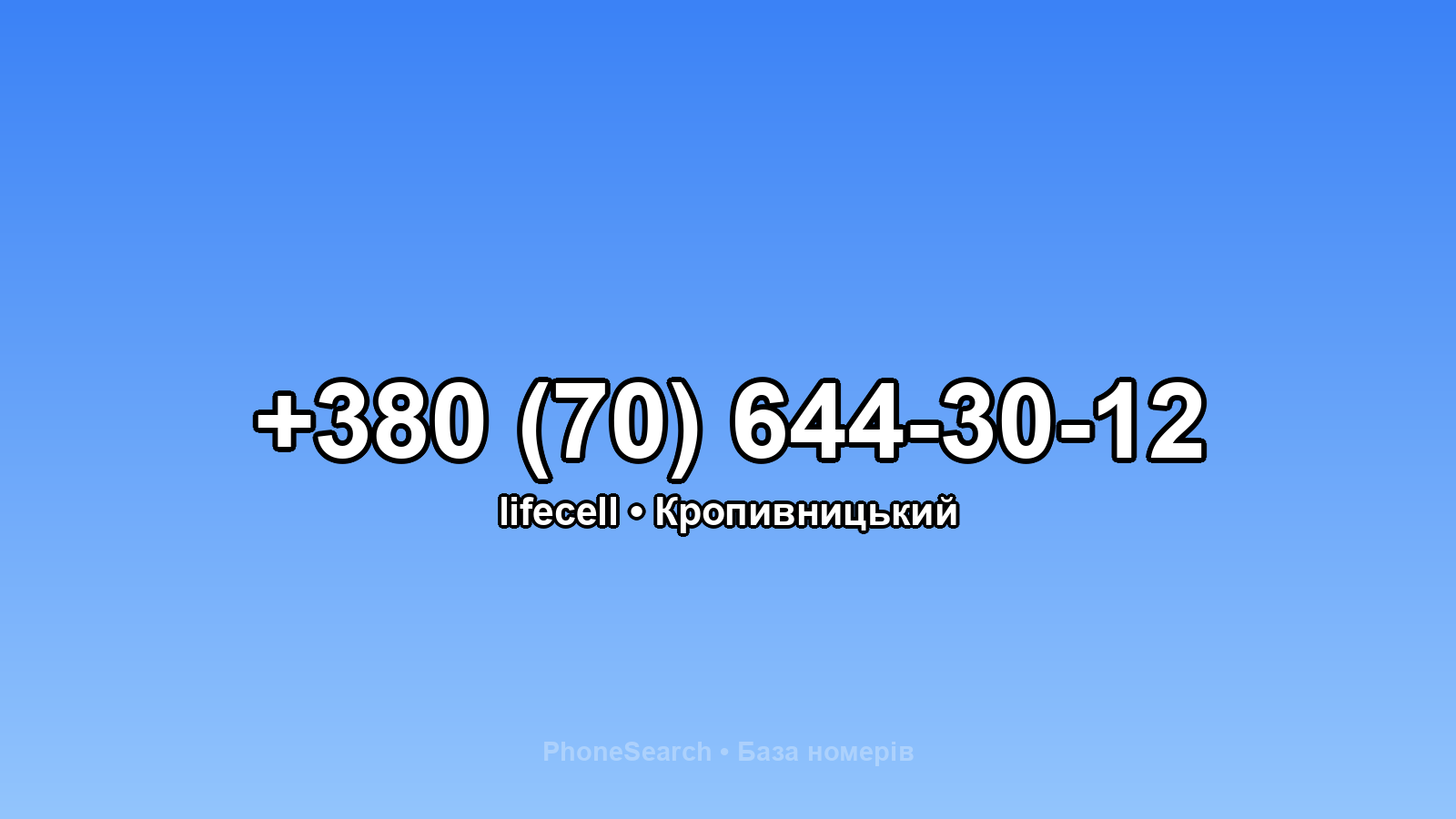 Номер +380 (70) 644-30-12 - вариант 2