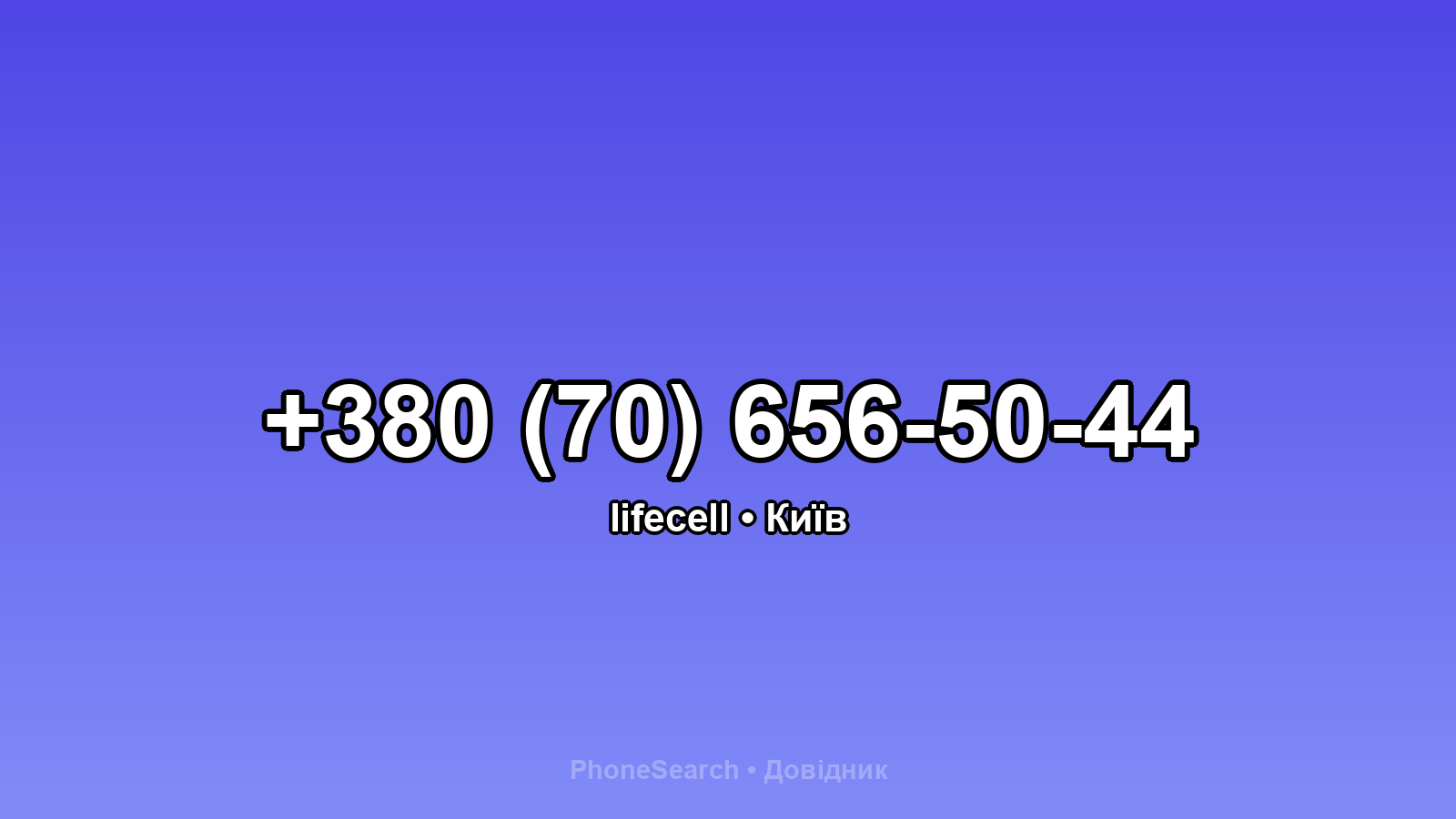 Номер +380 (70) 656-50-44 - вариант 1