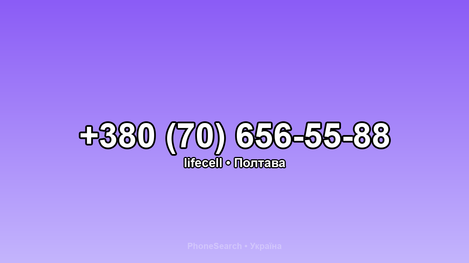 Номер +380 (70) 656-55-88 - вариант 1