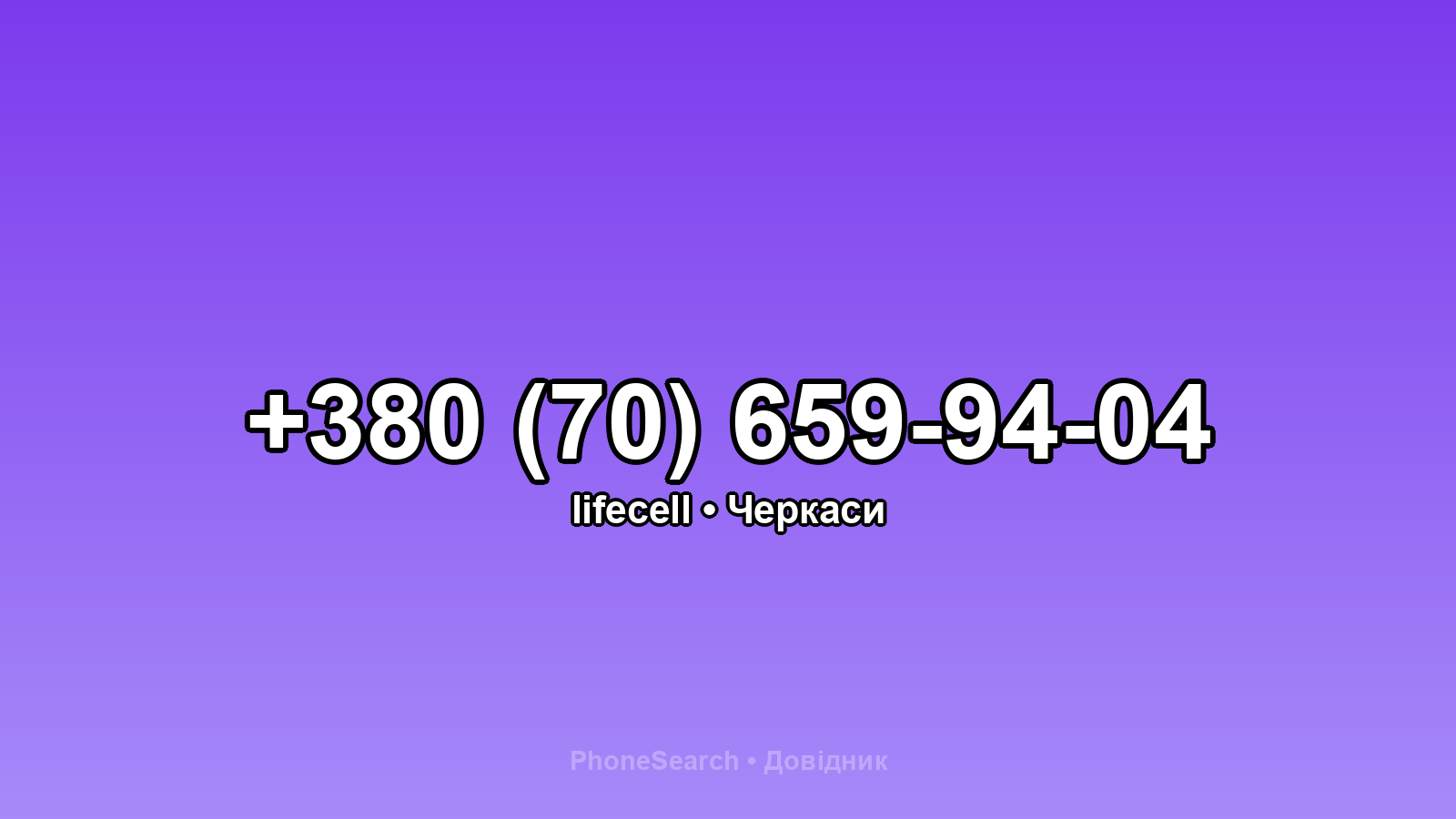 Номер +380 (70) 659-94-04 - вариант 1