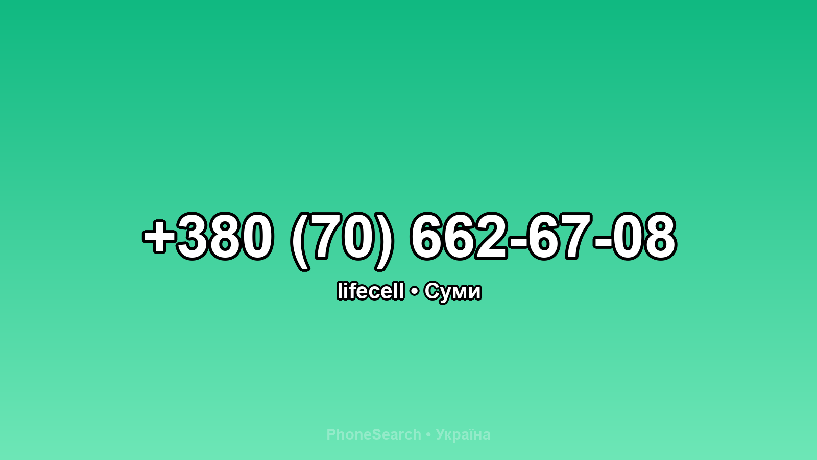 Номер +380 (70) 662-67-08 - вариант 2