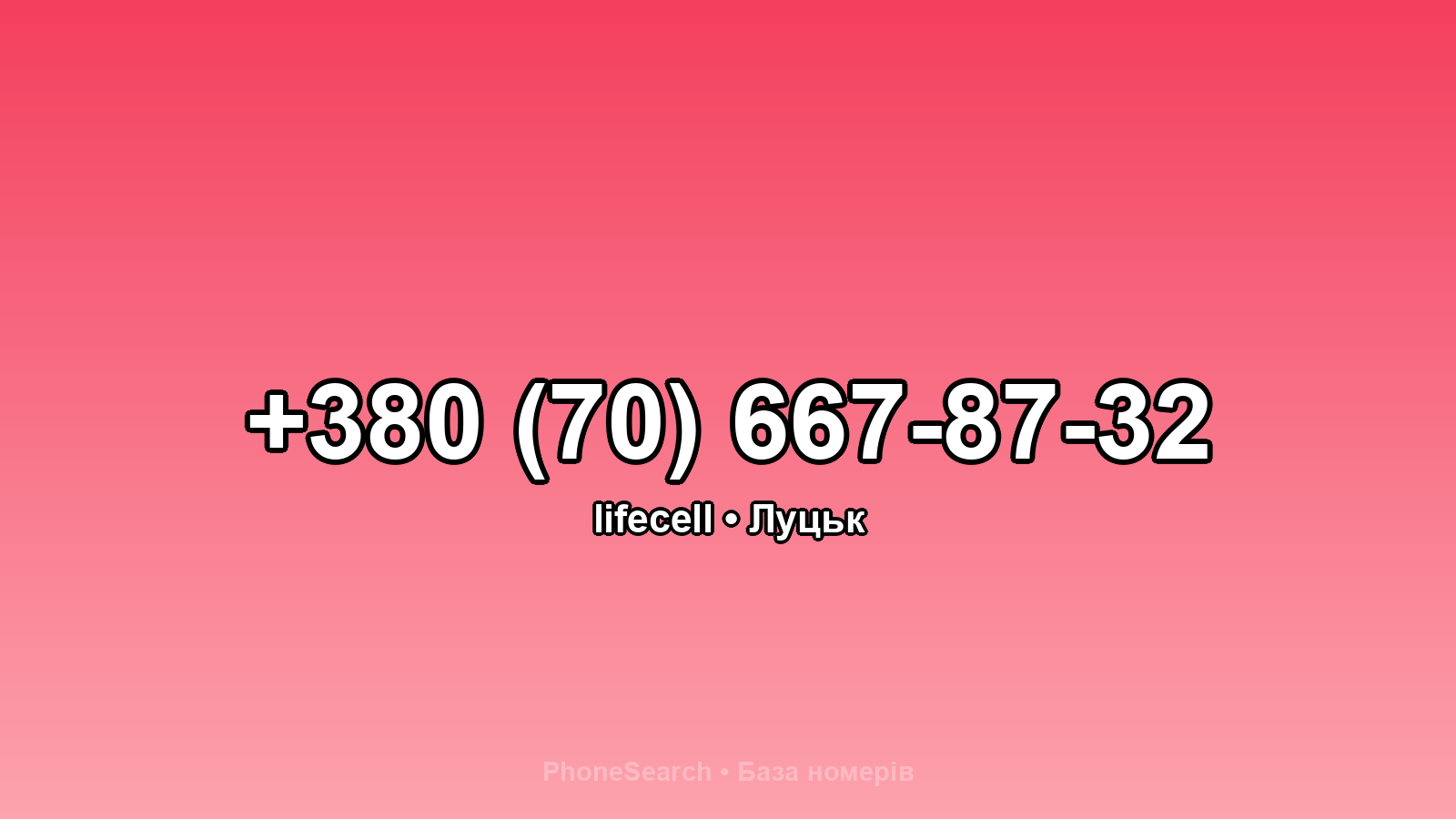 Номер +380 (70) 667-87-32 - вариант 1