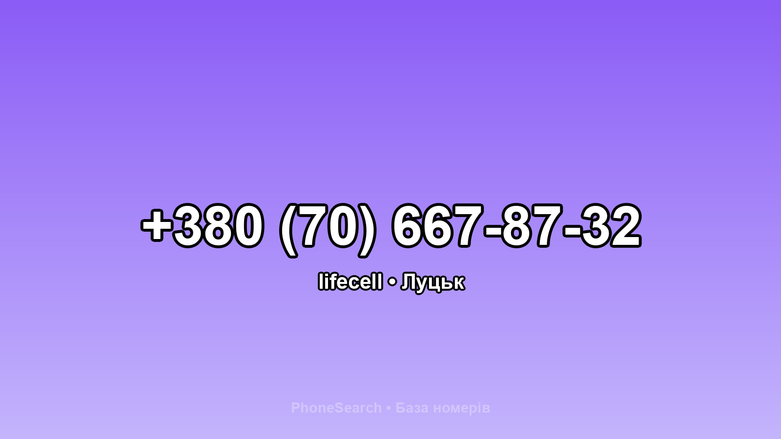 Номер +380 (70) 667-87-32 - вариант 2