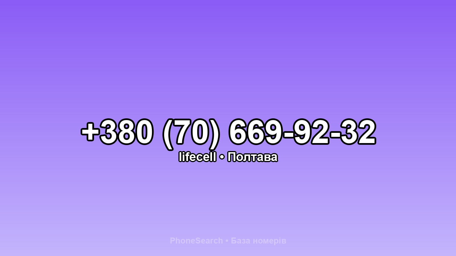 Номер +380 (70) 669-92-32 - вариант 2