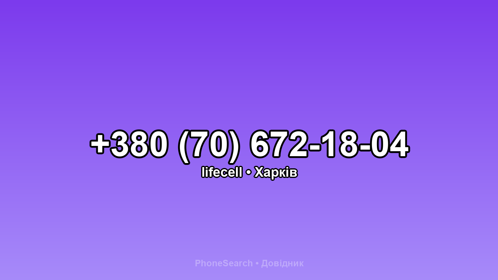 Номер +380 (70) 672-18-04 - вариант 1