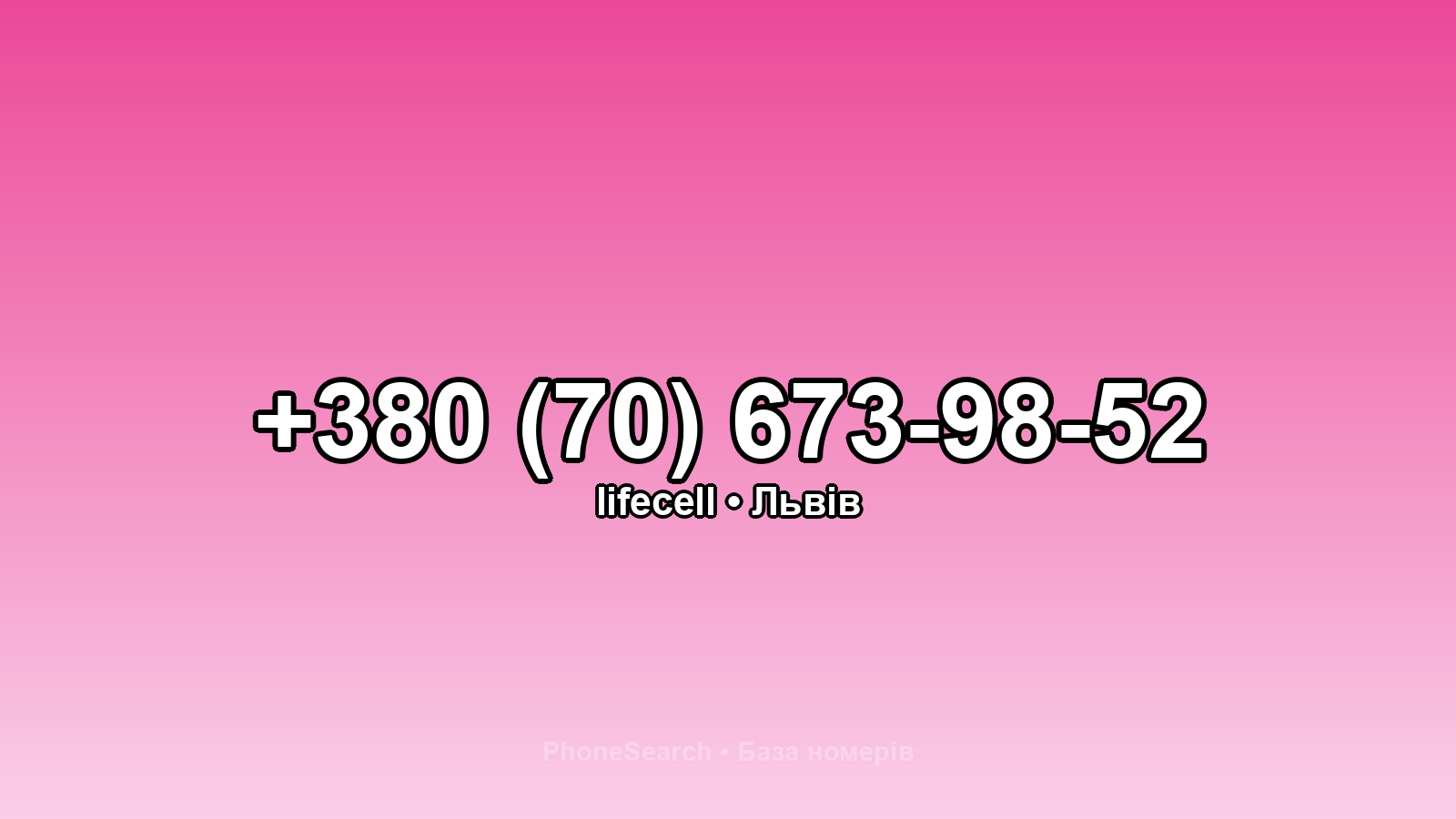 Номер +380 (70) 673-98-52 - вариант 2