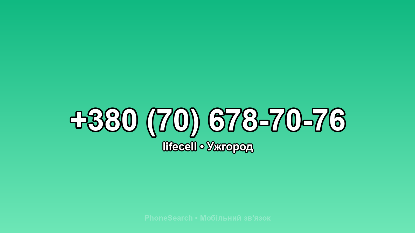 Номер +380 (70) 678-70-76 - вариант 2