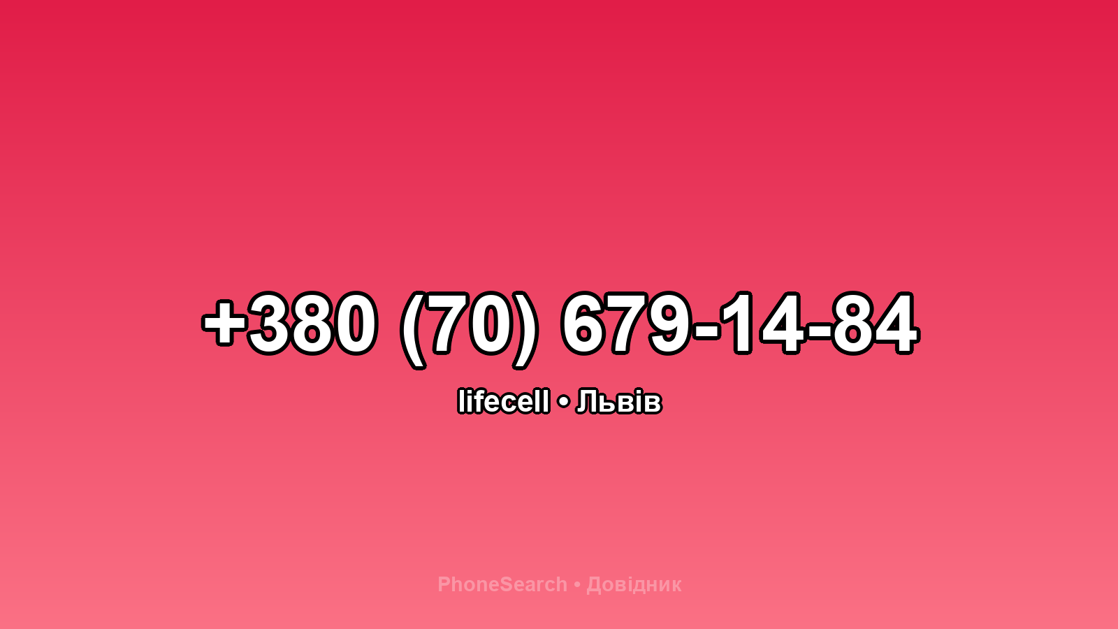 Номер +380 (70) 679-14-84 - вариант 1