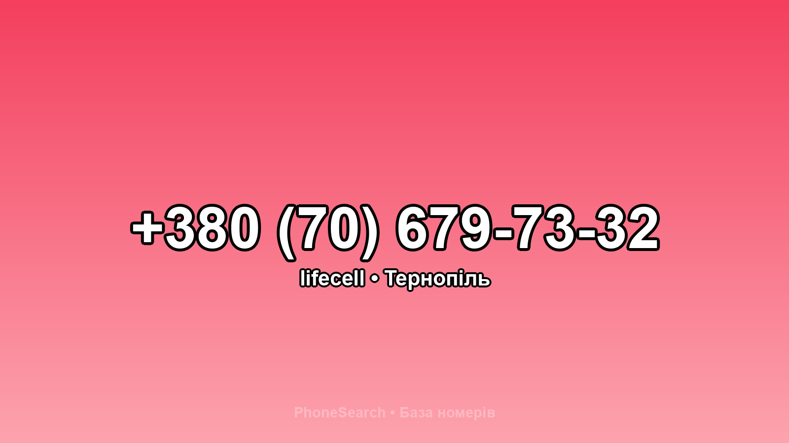 Номер +380 (70) 679-73-32 - вариант 1