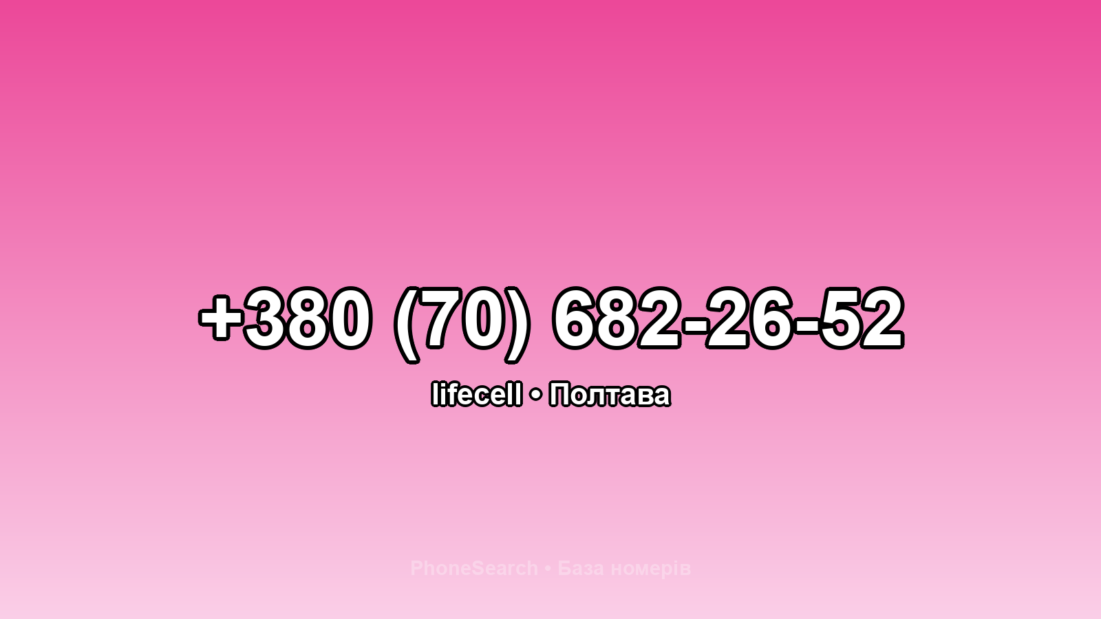 Номер +380 (70) 682-26-52 - вариант 2