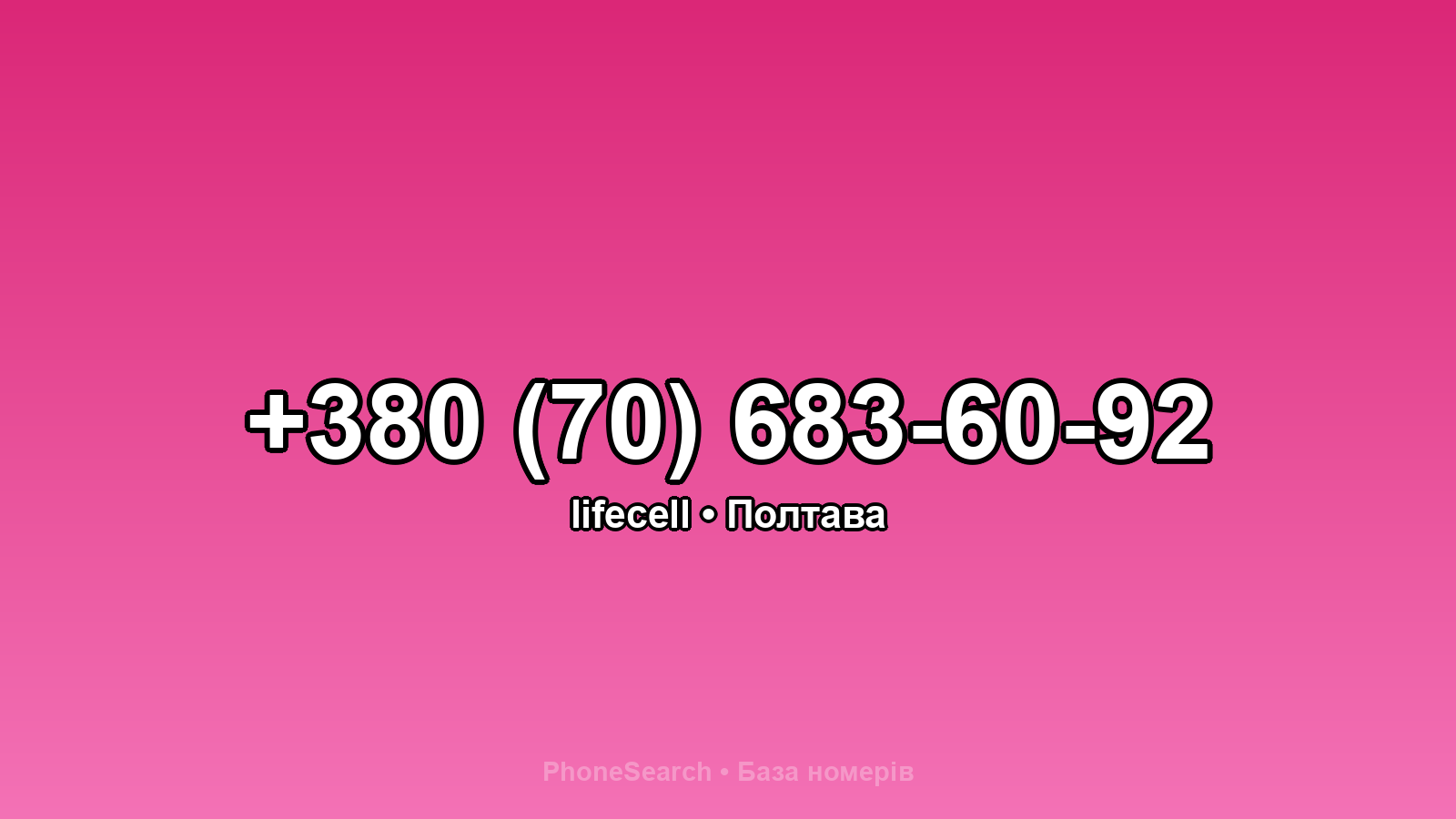 Номер +380 (70) 683-60-92 - вариант 1