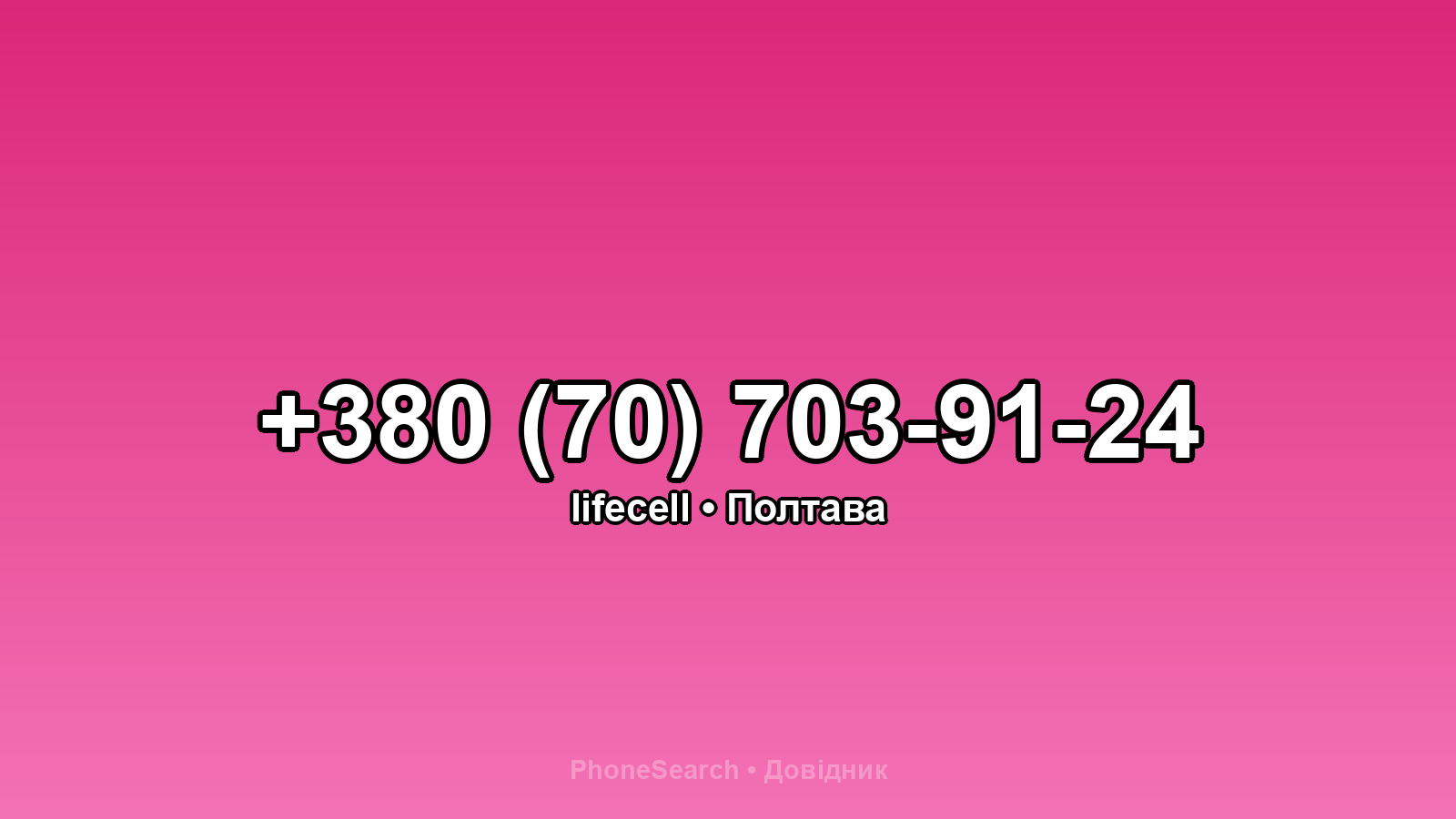 Номер +380 (70) 703-91-24 - вариант 1