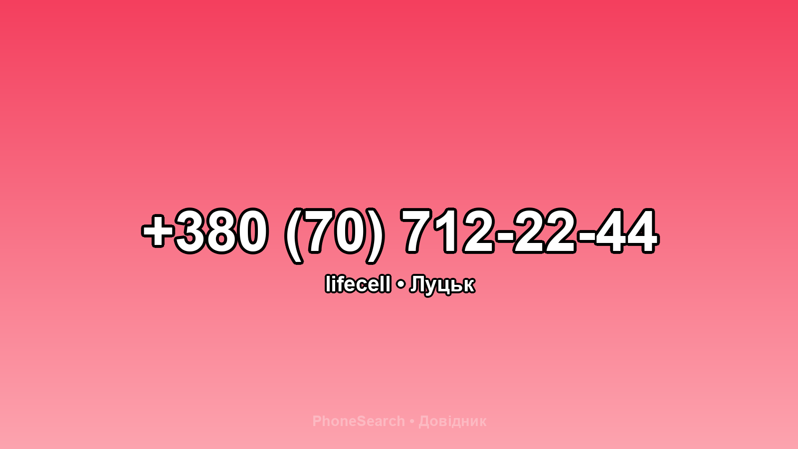 Номер +380 (70) 712-22-44 - вариант 2