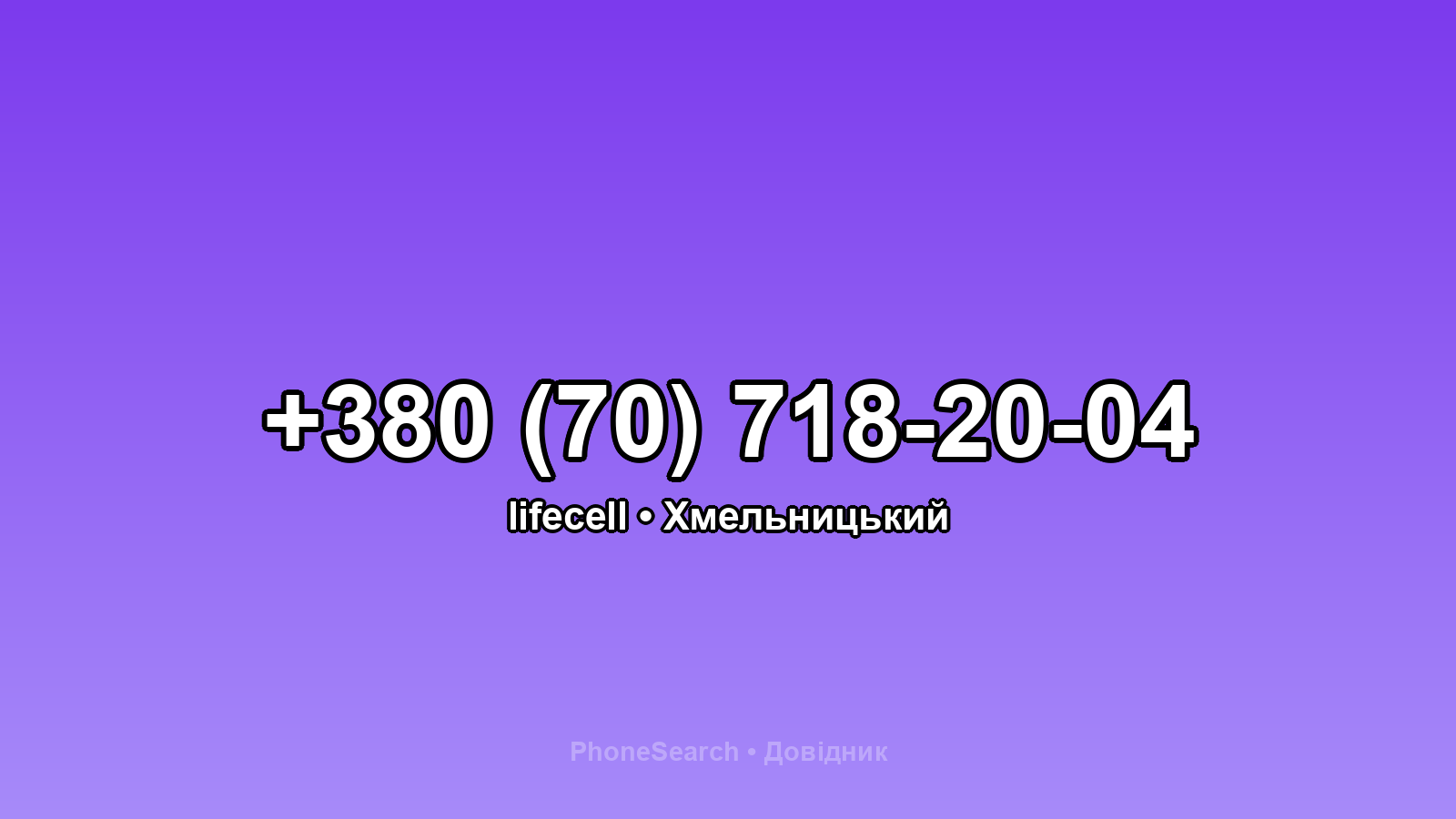 Номер +380 (70) 718-20-04 - вариант 1