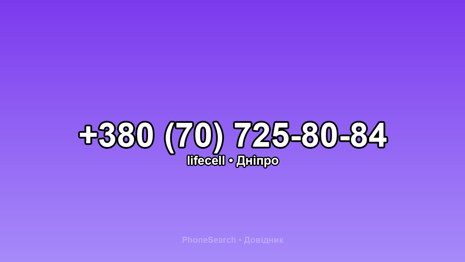 Номер +380 (70) 725-80-84 - вариант 2