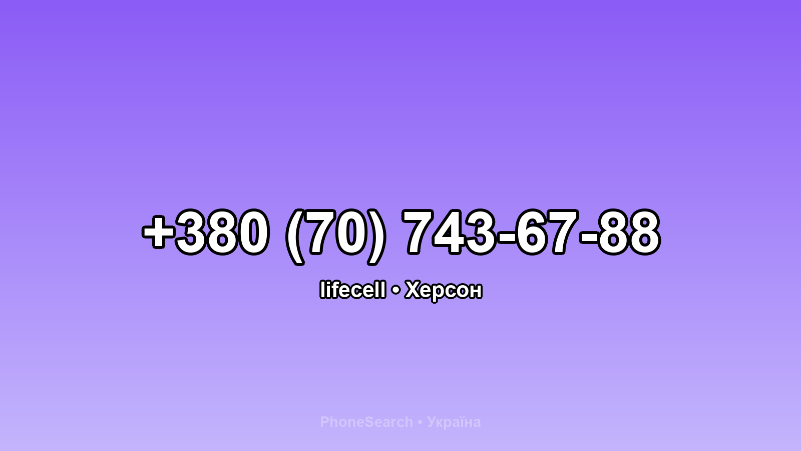 Номер +380 (70) 743-67-88 - вариант 1