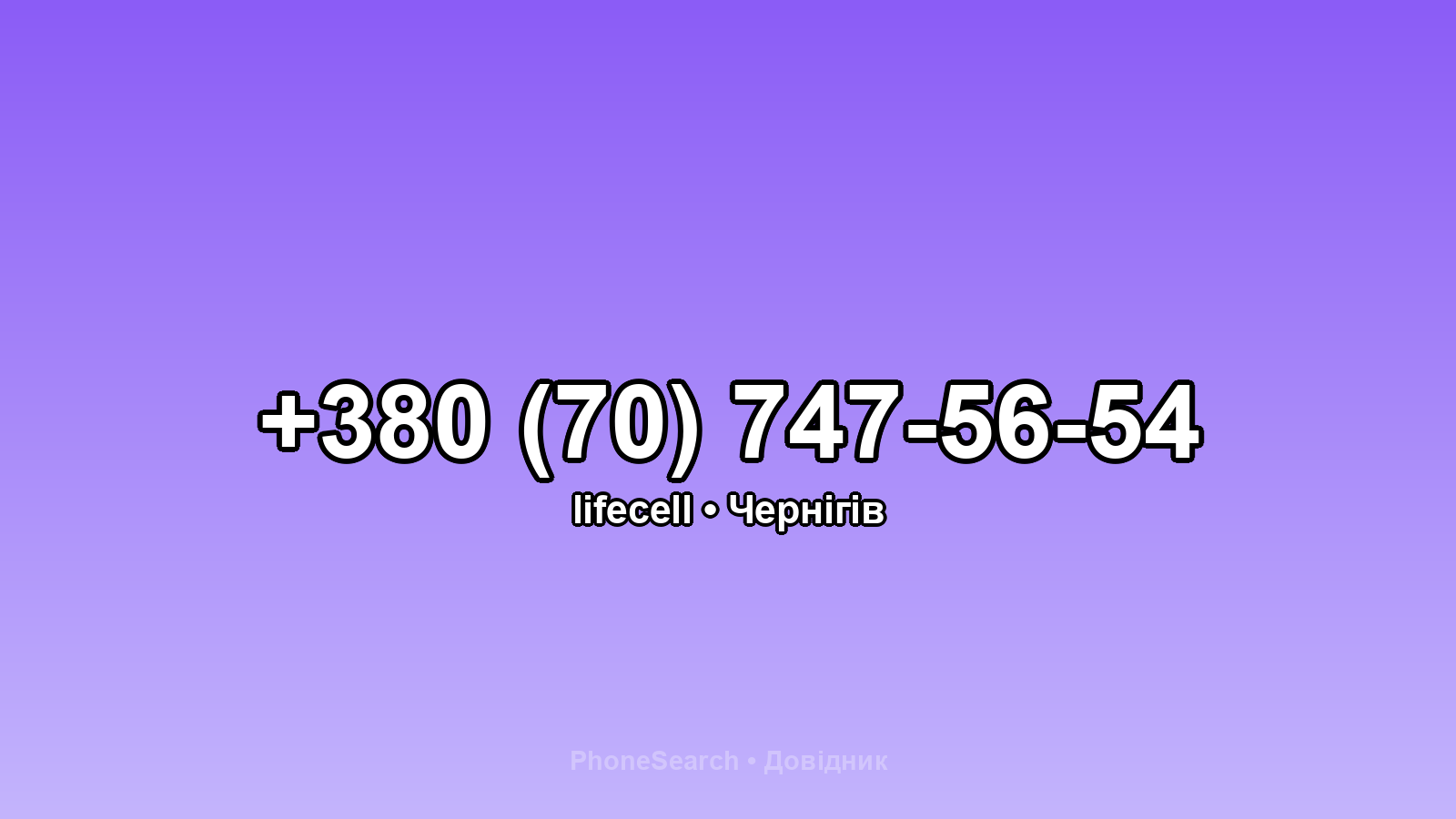 Номер +380 (70) 747-56-54 - вариант 1