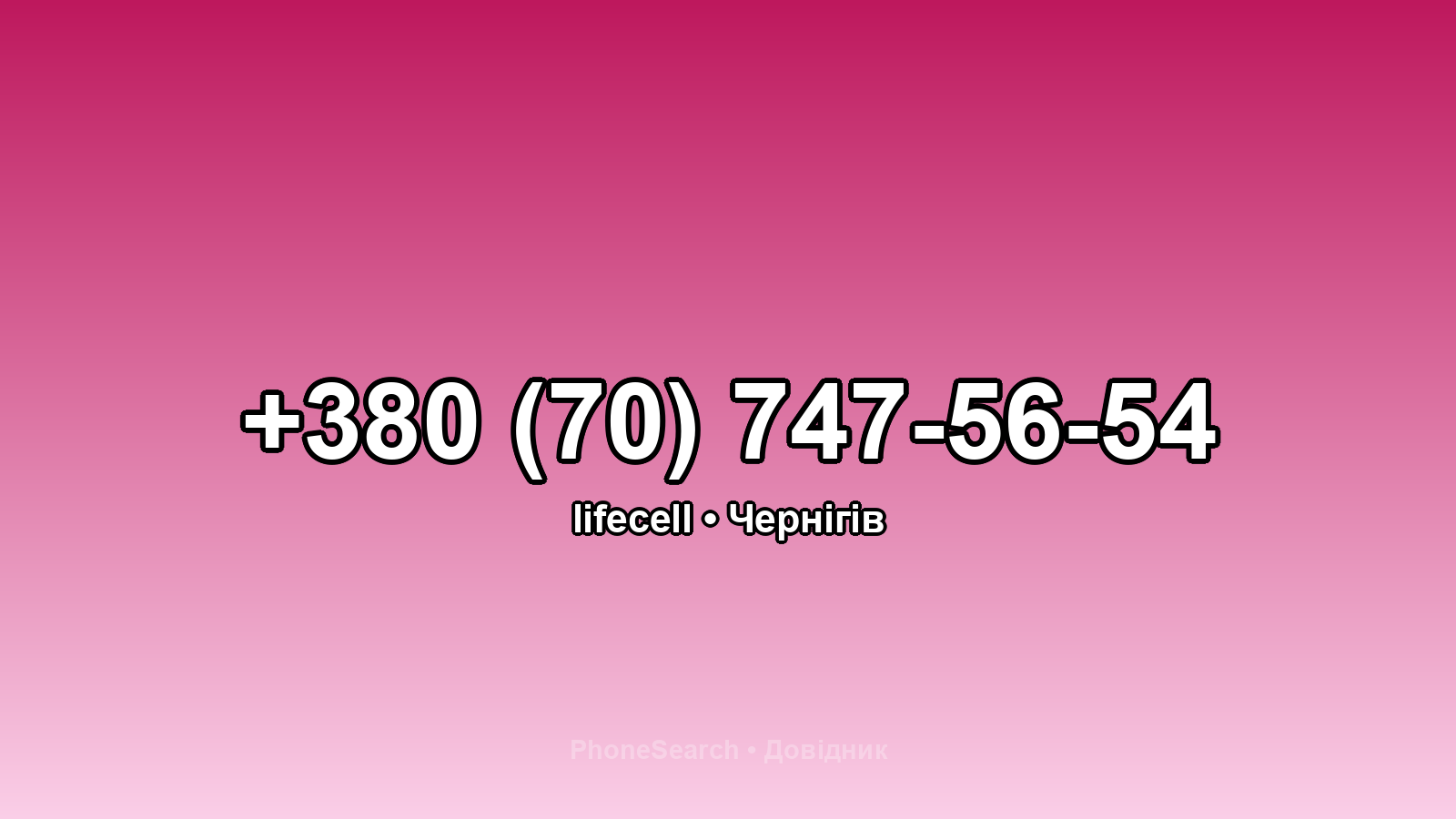 Номер +380 (70) 747-56-54 - вариант 2