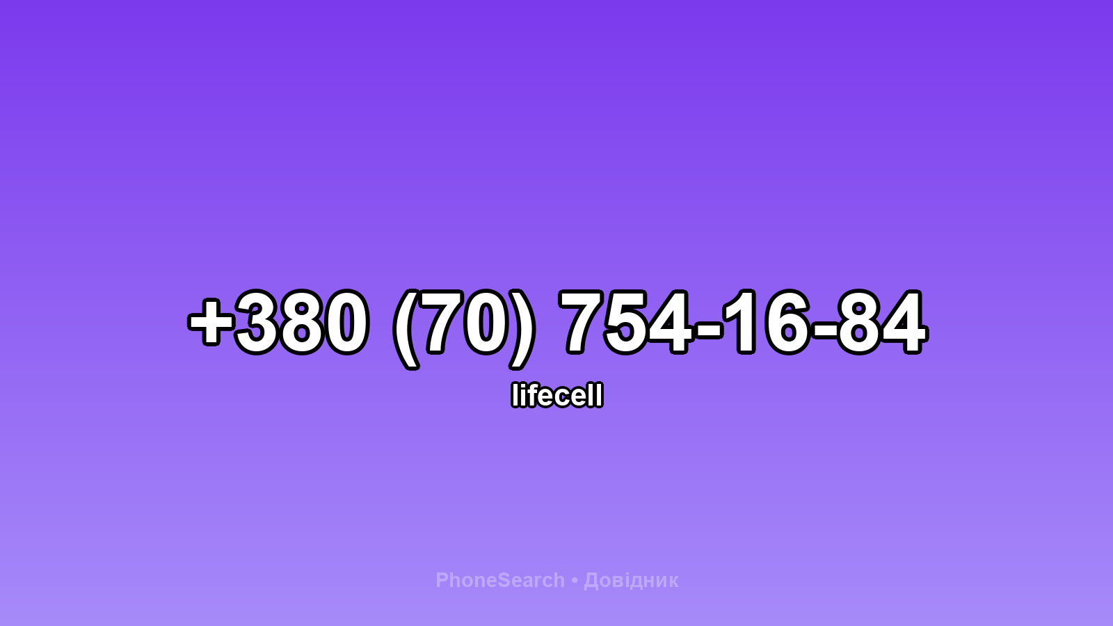 Номер +380 (70) 754-16-84 - вариант 2